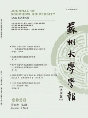 苏州大学学报·法学版期刊